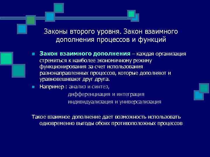 Законы второго уровня. Закон взаимного дополнения процессов и функций n n Закон взаимного дополнения