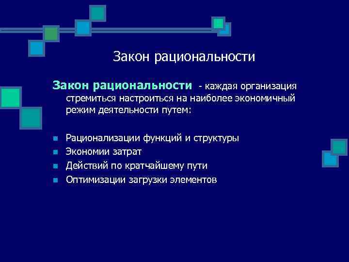 Закон рациональности - каждая организация стремиться настроиться на наиболее экономичный режим деятельности путем: n