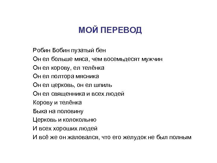 МОЙ ПЕРЕВОД Робин Бобин пузатый бен Он ел больше мяса, чем восемьдесят мужчин Он