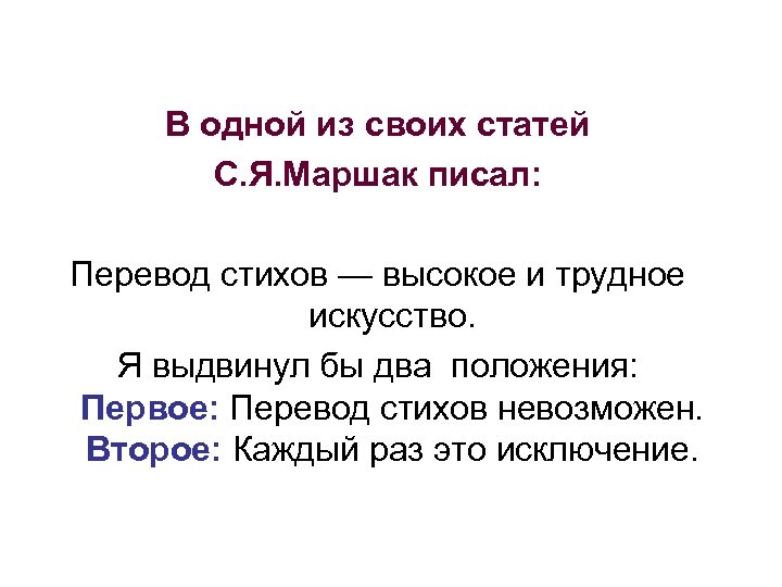 В одной из своих статей С. Я. Маршак писал: Перевод стихов — высокое и