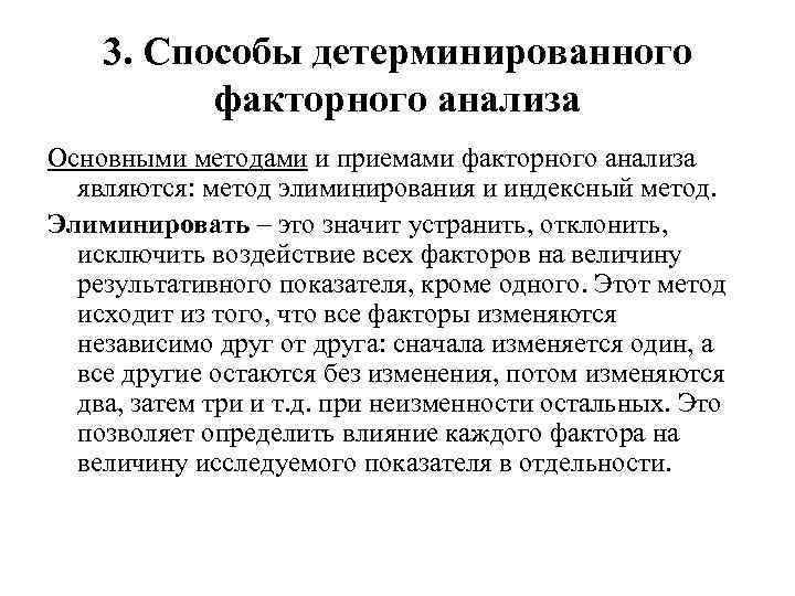 3. Способы детерминированного факторного анализа Основными методами и приемами факторного анализа являются: метод элиминирования