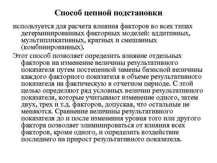 Способ цепной подстановки используется для расчета влияния факторов во всех типах детерминированных факторных моделей: