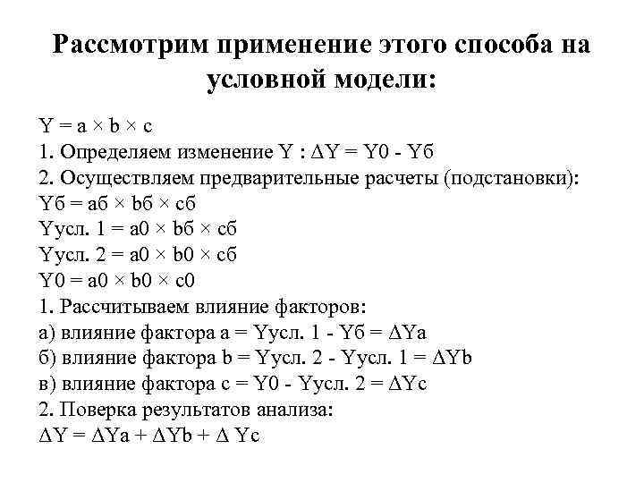 Рассмотрим применение этого способа на условной модели: Y=a×b×c 1. Определяем изменение Y : ΔY