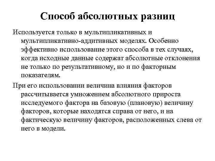 Способ абсолютных разниц Используется только в мультипликативных и мультипликативно-аддитивных моделях. Особенно эффективно использование этого