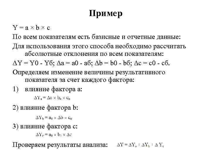 Пример Y=a×b×c По всем показателям есть базисные и отчетные данные: Для использования этого способа