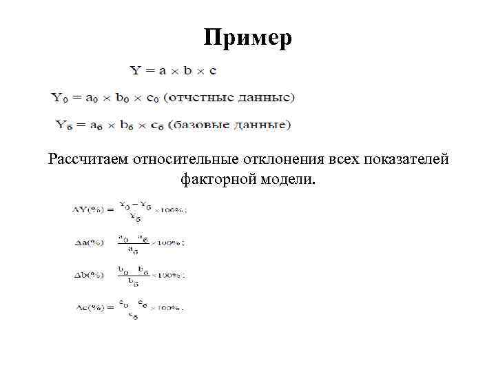 Пример Рассчитаем относительные отклонения всех показателей факторной модели. 