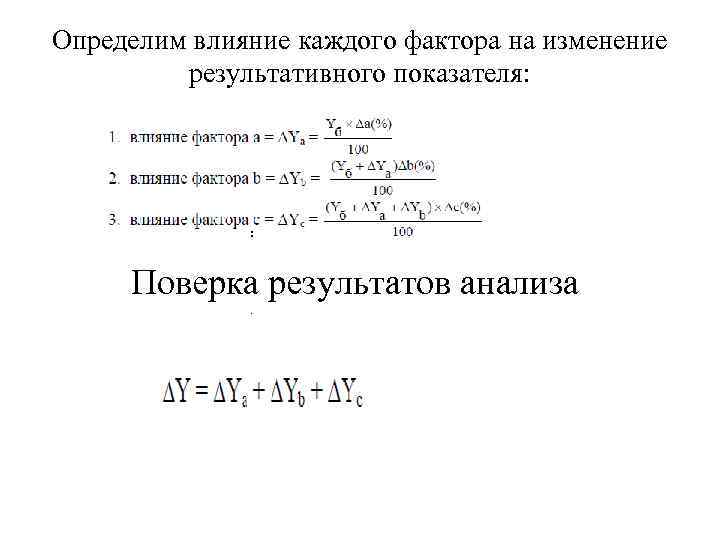 Определим влияние каждого фактора на изменение результативного показателя: : Поверка результатов анализа. 