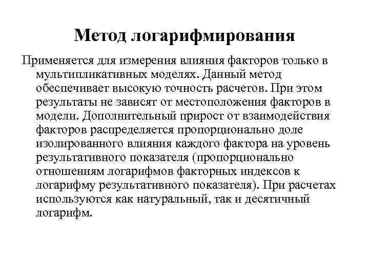Метод логарифмирования Применяется для измерения влияния факторов только в мультипликативных моделях. Данный метод обеспечивает