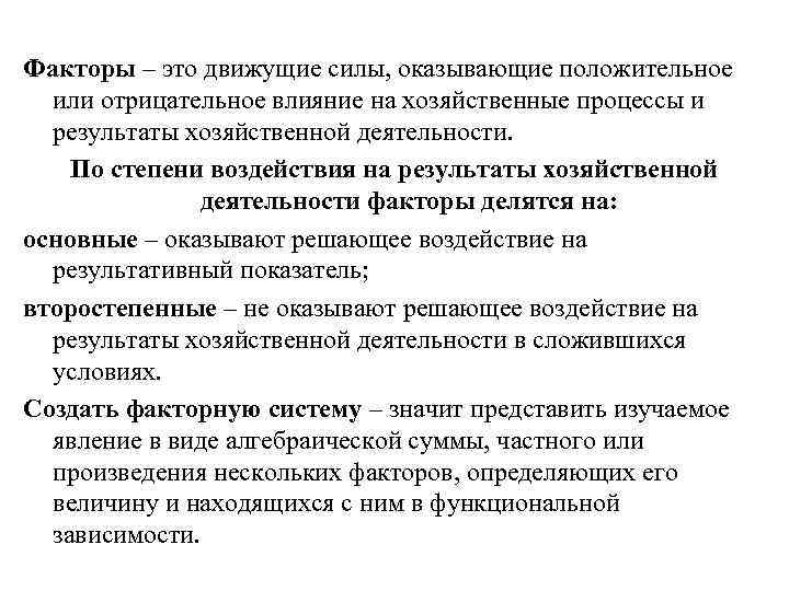 Факторы – это движущие силы, оказывающие положительное или отрицательное влияние на хозяйственные процессы и