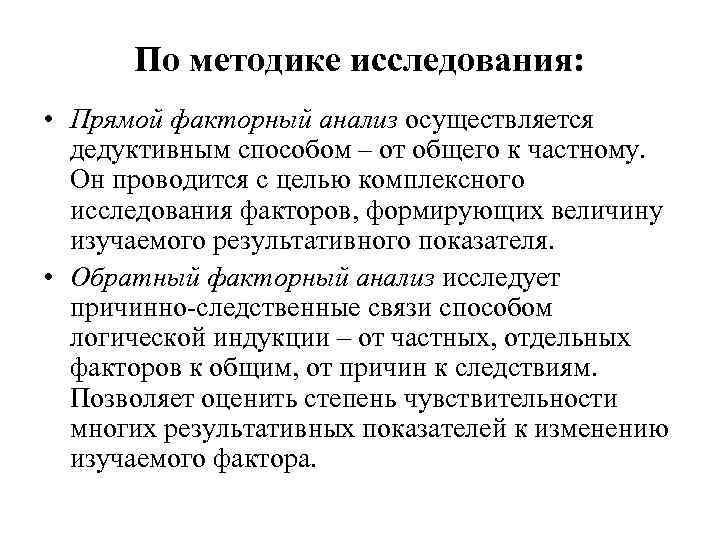По методике исследования: • Прямой факторный анализ осуществляется дедуктивным способом – от общего к