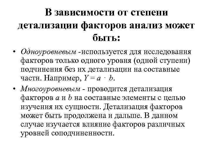 В зависимости от степени детализации факторов анализ может быть: • Одноуровневым -используется для исследования