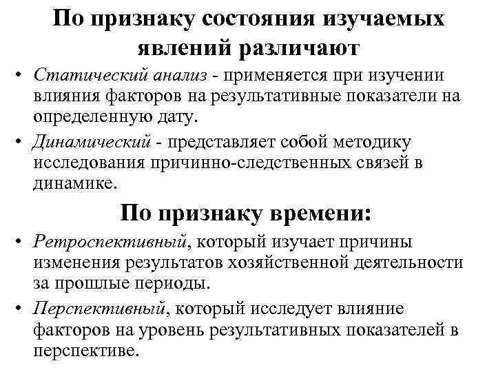 По признаку состояния изучаемых явлений различают • Статический анализ - применяется при изучении влияния