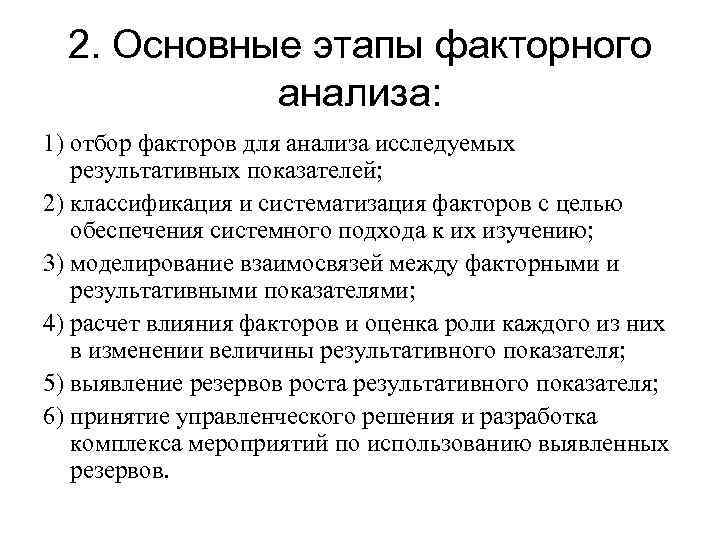 2. Основные этапы факторного анализа: 1) отбор факторов для анализа исследуемых результативных показателей; 2)