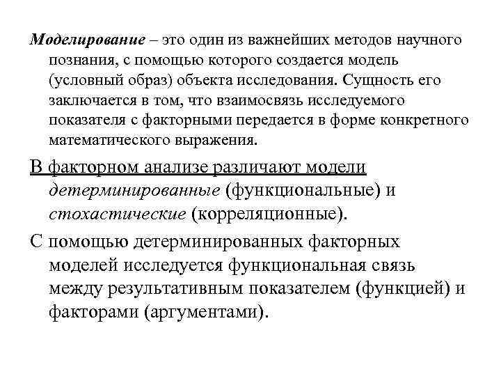 Моделирование – это один из важнейших методов научного познания, с помощью которого создается модель
