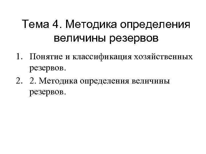 Тема 4. Методика определения величины резервов 1. Понятие и классификация хозяйственных резервов. 2. 2.