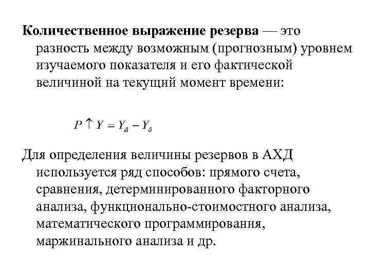 Количественное выражение резерва — это разность между возможным (прогнозным) уровнем изучаемого показателя и его