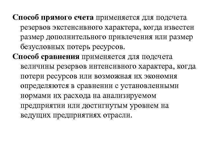 Способ прямого счета применяется для подсчета резервов экстенсивного характера, когда известен размер дополнительного привлечения