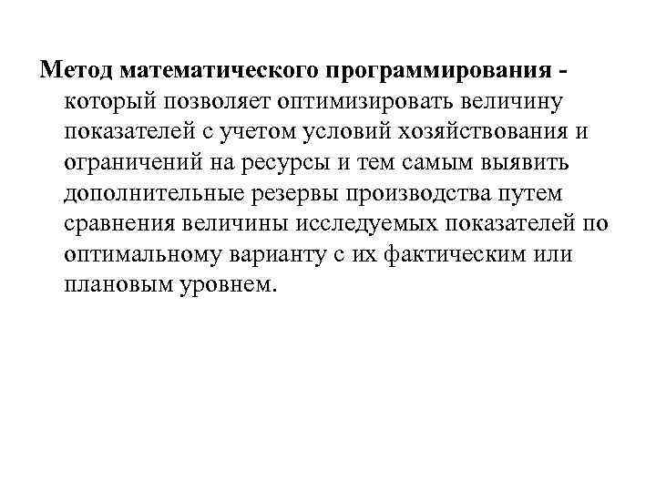 Метод математического программирования который позволяет оптимизировать величину показателей с учетом условий хозяйствования и ограничений