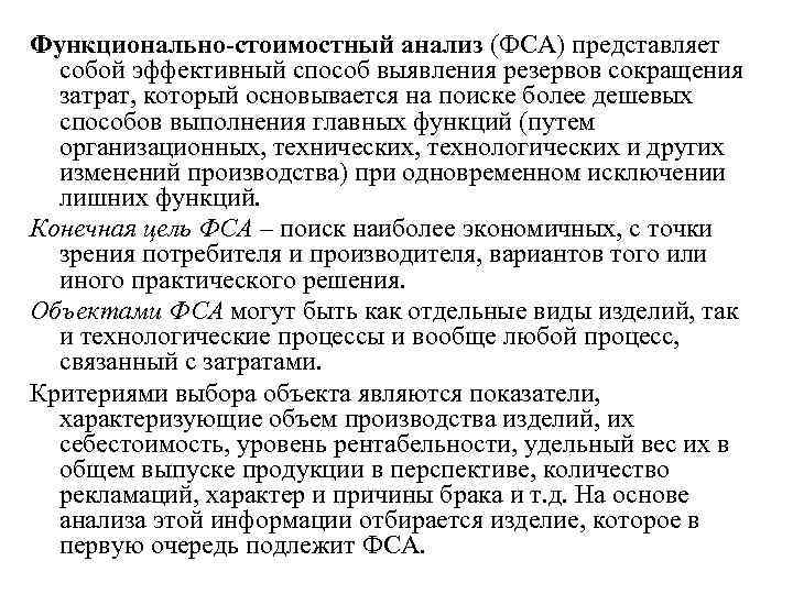 Функционально-стоимостный анализ (ФСА) представляет собой эффективный способ выявления резервов сокращения затрат, который основывается на