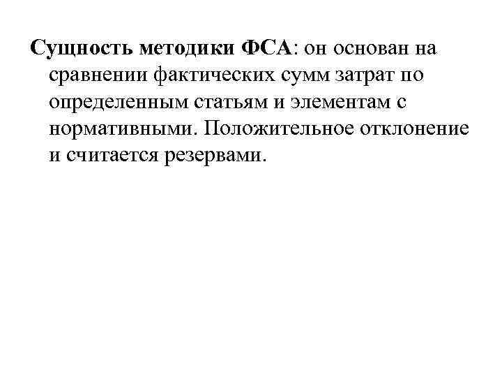 Сущность методики ФСА: он основан на сравнении фактических сумм затрат по определенным статьям и