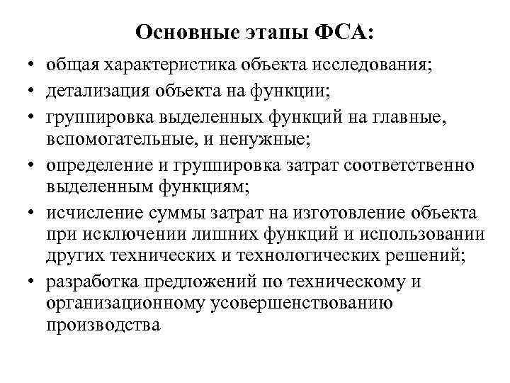 Основные этапы ФСА: • общая характеристика объекта исследования; • детализация объекта на функции; •