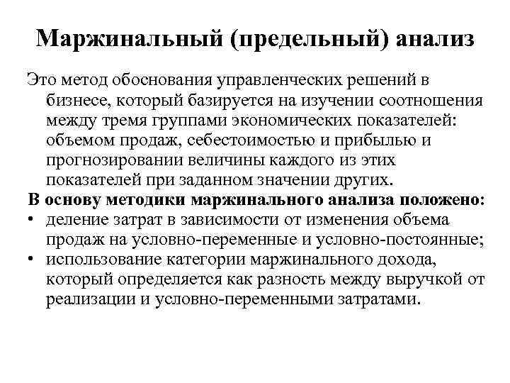 Маржинальный (предельный) анализ Это метод обоснования управленческих решений в бизнесе, который базируется на изучении