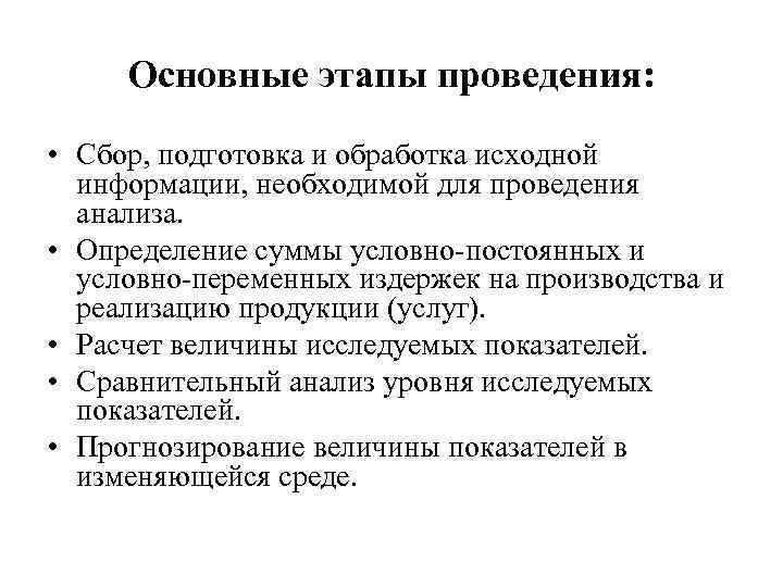 Основные этапы проведения: • Сбор, подготовка и обработка исходной информации, необходимой для проведения анализа.