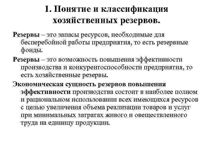 1. Понятие и классификация хозяйственных резервов. Резервы – это запасы ресурсов, необходимые для бесперебойной