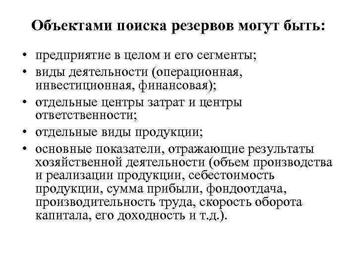 Объектами поиска резервов могут быть: • предприятие в целом и его сегменты; • виды