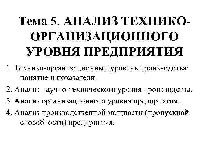 Тема 5. АНАЛИЗ ТЕХНИКООРГАНИЗАЦИОННОГО УРОВНЯ ПРЕДПРИЯТИЯ 1. Технико-организационный уровень производства: понятие и показатели. 2.