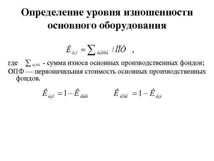 Определение уровня изношенности основного оборудования где - сумма износа основных производственных фондов; ОПФ —