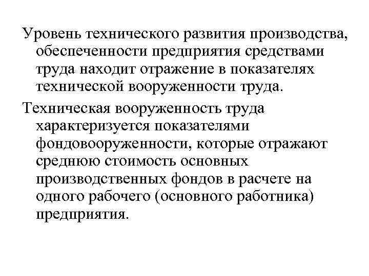 Уровень технического развития производства, обеспеченности предприятия средствами труда находит отражение в показателях технической вооруженности