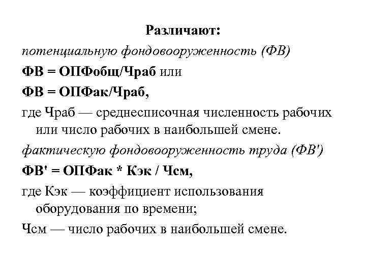 Различают: потенциальную фондовооруженность (ФВ) ФВ = ОПФобщ/Чраб или ФВ = ОПФак/Чраб, где Чраб —