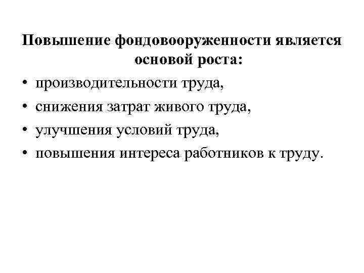 Повышение фондовооруженности является основой роста: • производительности труда, • снижения затрат живого труда, •