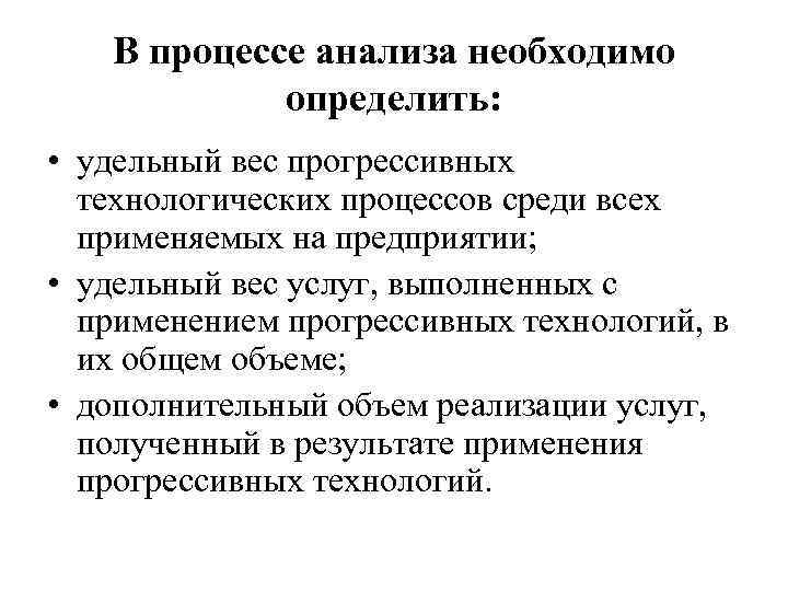 В процессе анализа необходимо определить: • удельный вес прогрессивных технологических процессов среди всех применяемых