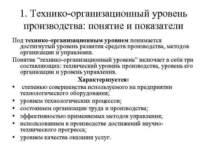 1. Технико-организационный уровень производства: понятие и показатели Под технико-организационным уровнем понимается достигнутый уровень развития