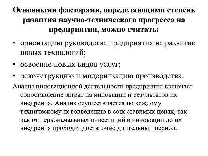 Основными факторами, определяющими степень развития научно-технического прогресса на предприятии, можно считать: • ориентацию руководства