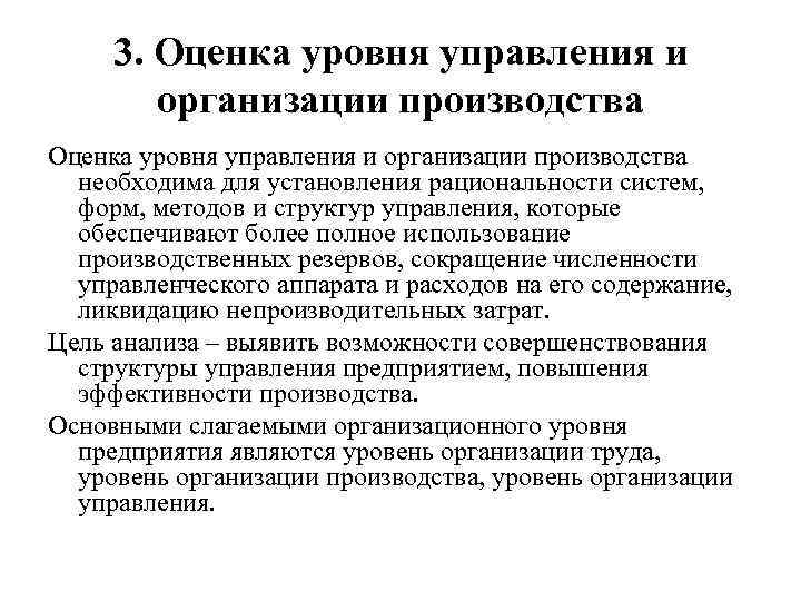 3. Оценка уровня управления и организации производства необходима для установления рациональности систем, форм, методов
