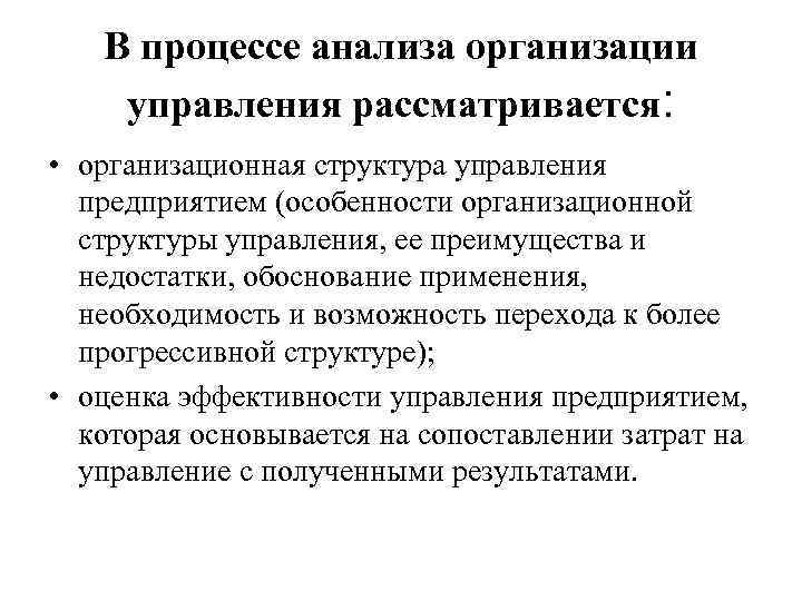 В процессе анализа организации управления рассматривается: • организационная структура управления предприятием (особенности организационной структуры
