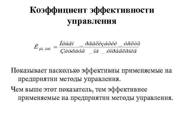 Коэффициент эффективности управления Показывает насколько эффективны применяемые на предприятии методы управления. Чем выше этот