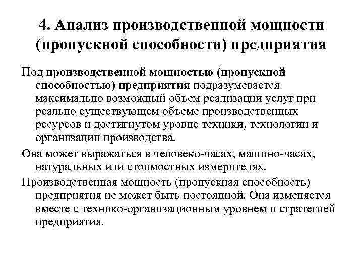 4. Анализ производственной мощности (пропускной способности) предприятия Под производственной мощностью (пропускной способностью) предприятия подразумевается