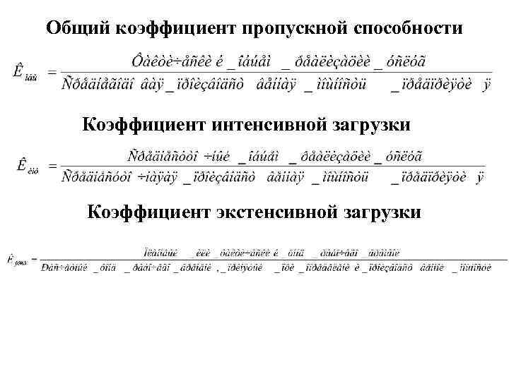 Общий коэффициент пропускной способности Коэффициент интенсивной загрузки Коэффициент экстенсивной загрузки 