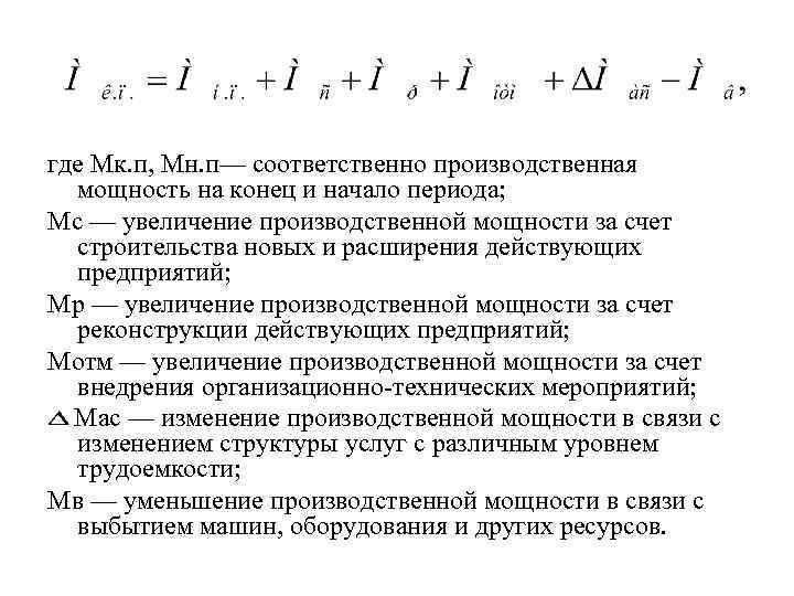 где Мк. п, Мн. п— соответственно производственная мощность на конец и начало периода; Мс