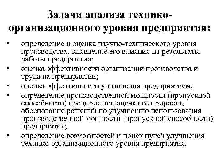 Задачи анализа техникоорганизационного уровня предприятия: • • • определение и оценка научно-технического уровня производства,