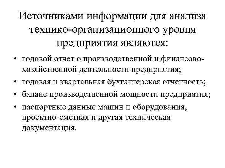 Источниками информации для анализа технико-организационного уровня предприятия являются: • годовой отчет о производственной и
