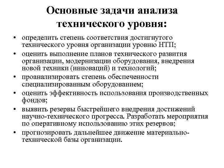 Основные задачи анализа технического уровня: • определить степень соответствия достигнутого технического уровня организации уровню