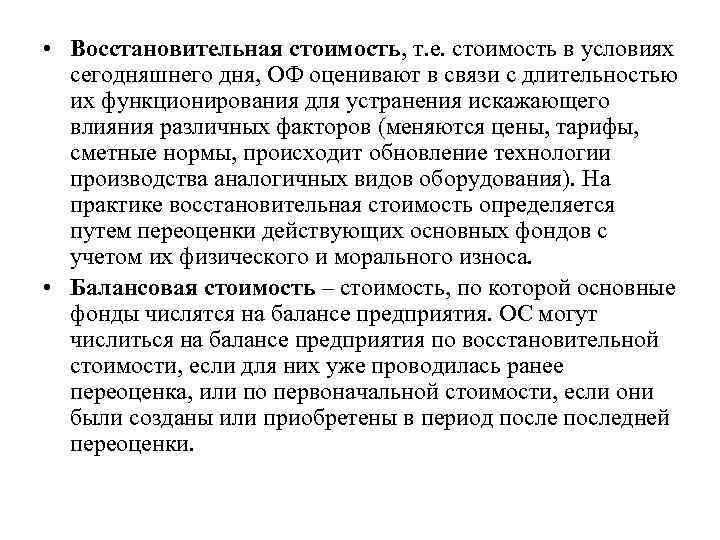  • Восстановительная стоимость, т. е. стоимость в условиях сегодняшнего дня, ОФ оценивают в