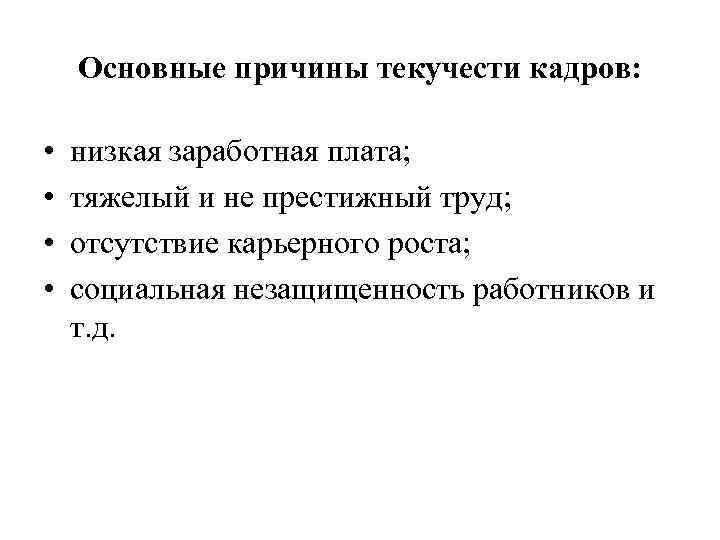 Причины текучести кадров. Основные причины текучести кадров. Причины текучести кадров низкая заработная плата. Причины текучести персонала. Текучка кадров причины.