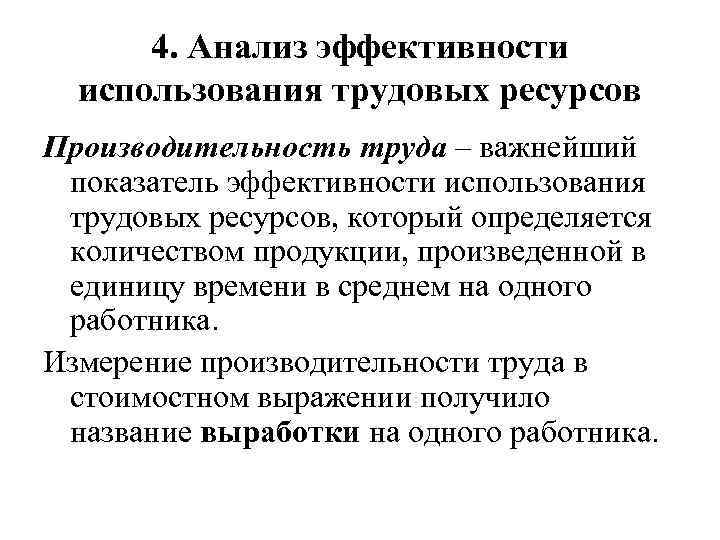 4. Анализ эффективности использования трудовых ресурсов Производительность труда – важнейший показатель эффективности использования трудовых