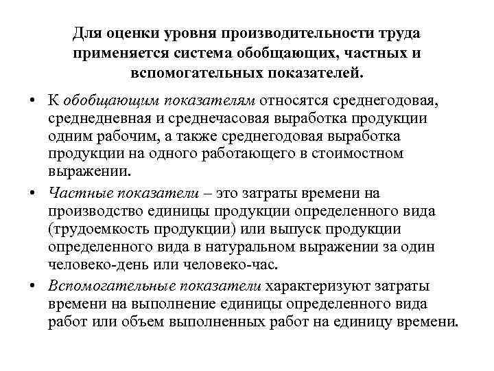 Для оценки уровня производительности труда применяется система обобщающих, частных и вспомогательных показателей. • К